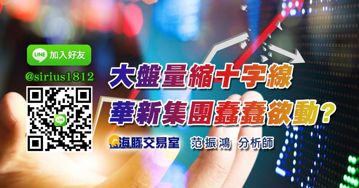 大盤量縮十字線 華新集團蠢蠢欲動?
