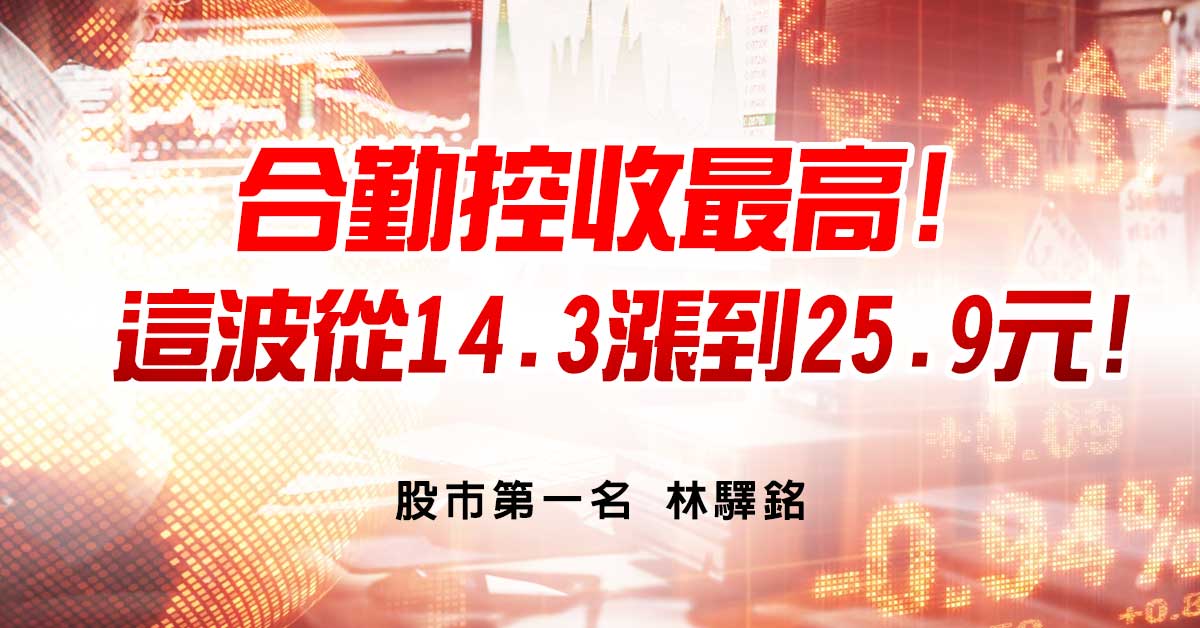 合勤控收最高!...這波從14.3漲到25.9元!