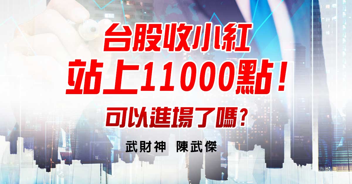 台股收小紅站上11000點!可以進場了嗎?