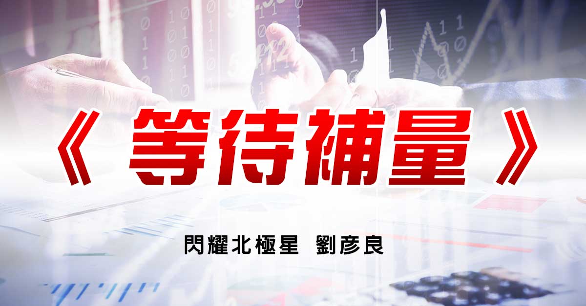 等待補量