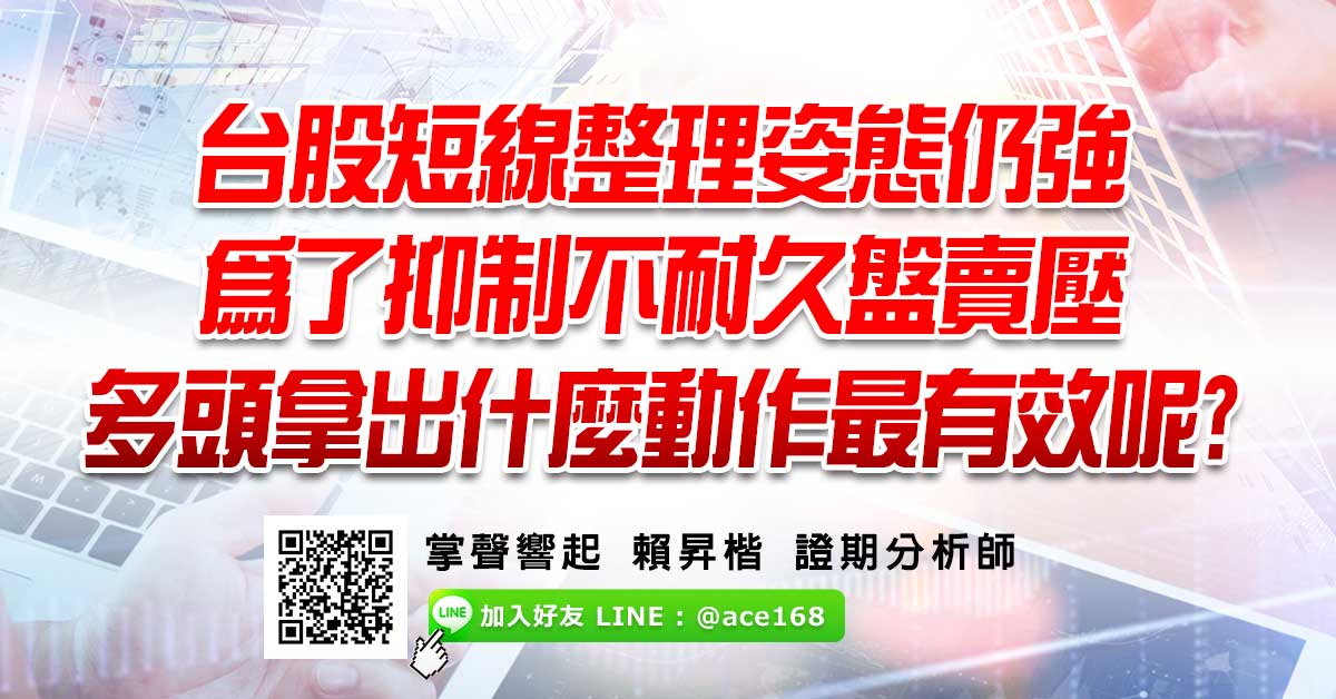 台股短線整理姿態仍強 為了抑制不耐久盤賣壓  多頭拿出什麼動作最有效?