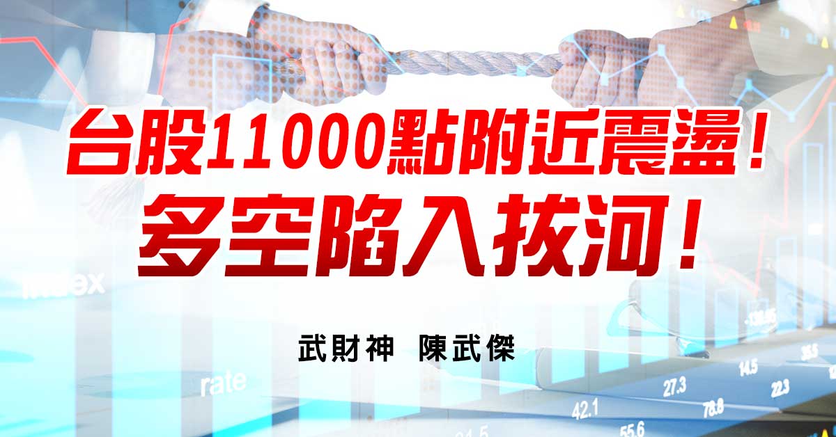 台股11000點附近震盪!多空陷入拔河!