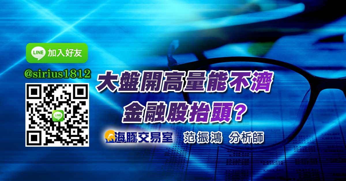 大盤開高量能不濟 金融股抬頭?