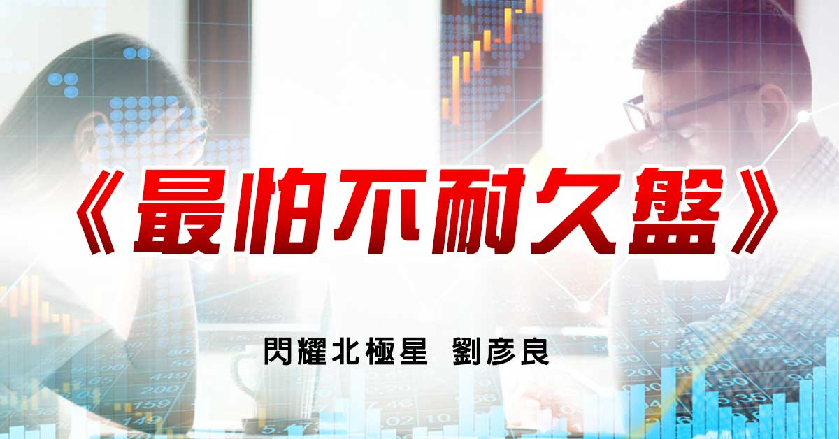 最怕不耐久盤