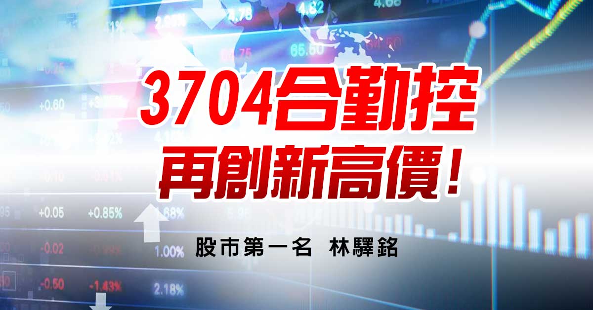3704合勤控，再創新高價!