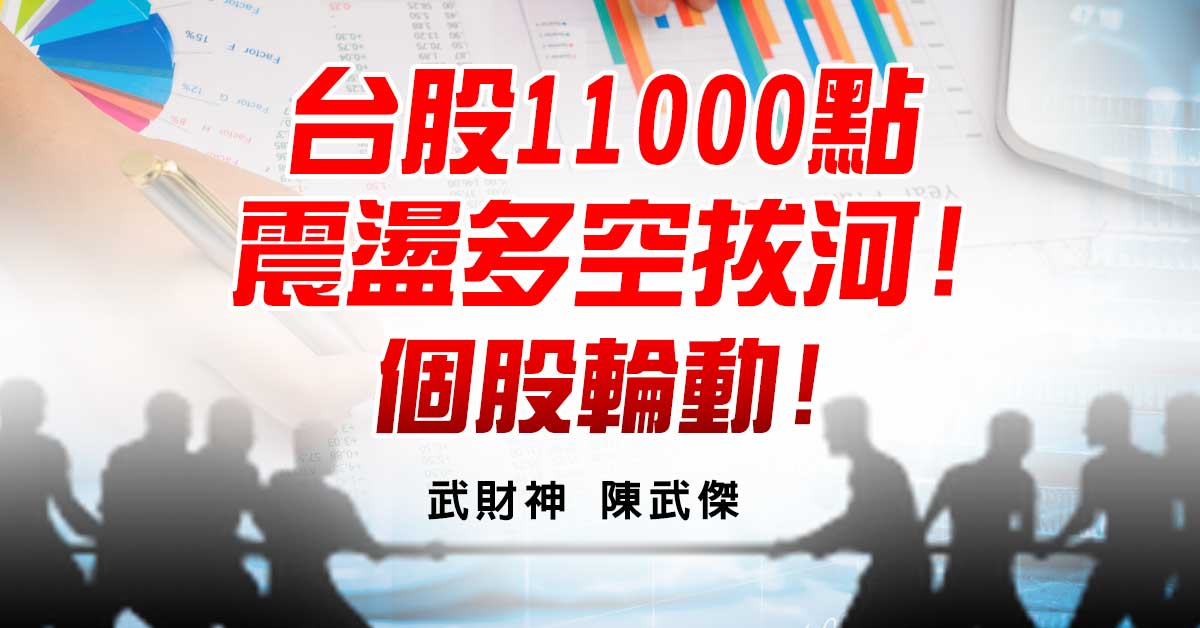 台股11000點震盪多空拔河!個股輪動!