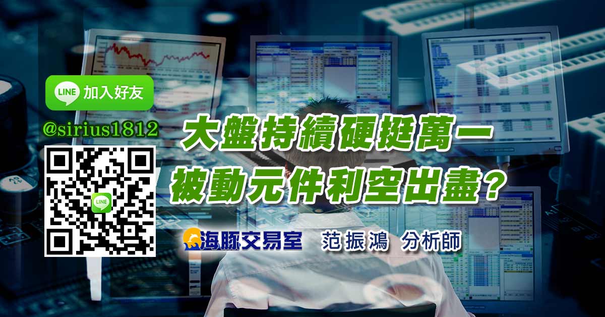 大盤持續硬挺萬一，被動元件利空出盡?
