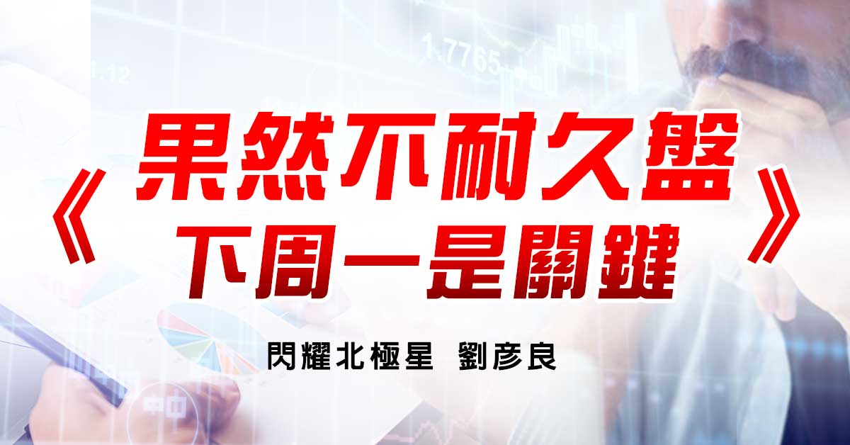 果然不耐久盤 下周一是關鍵
