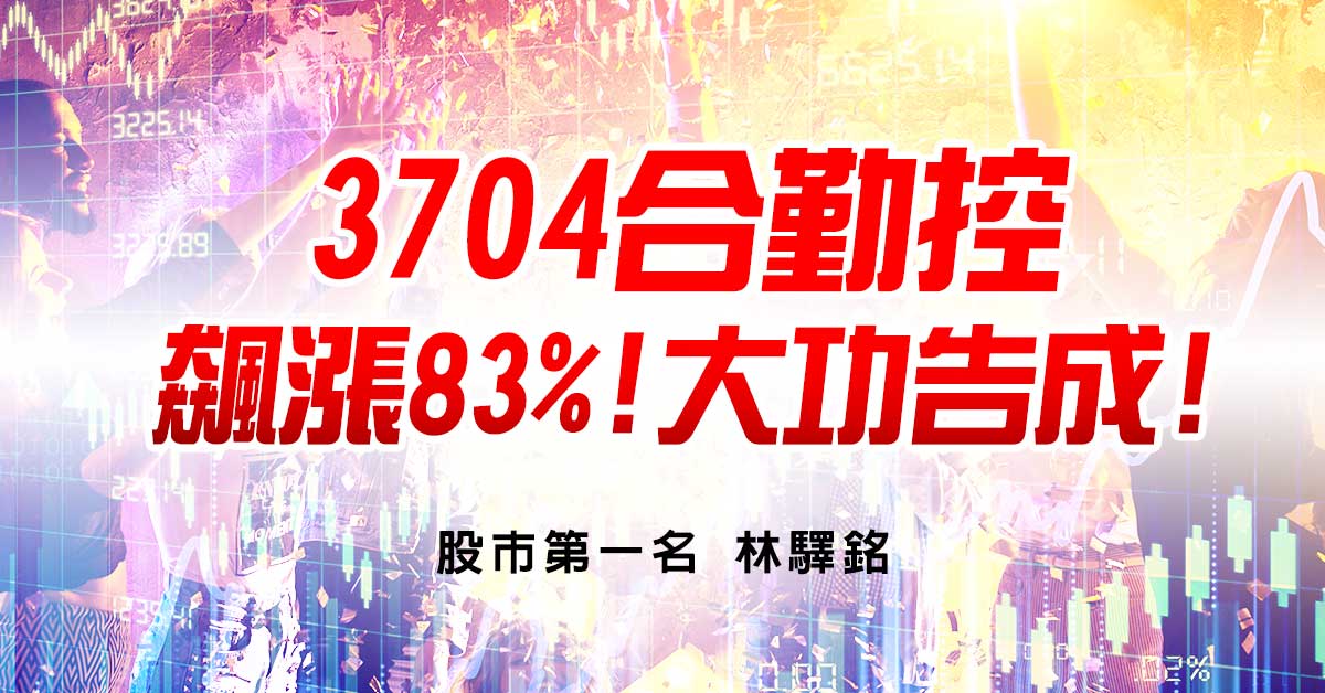 3704合勤控，飆漲83%!大功告成!