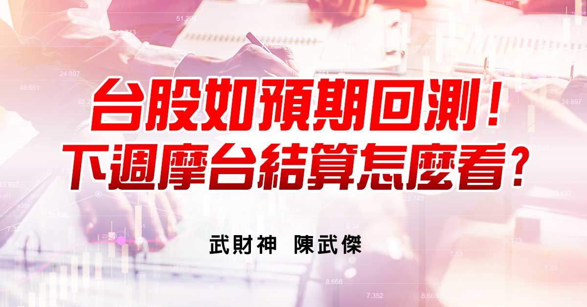 台股如預期回測!下週摩台結算怎麼看?