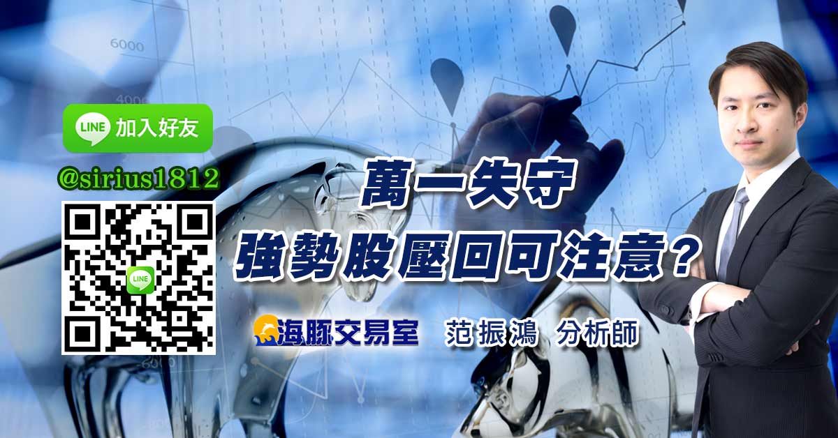 萬一失守 強勢股壓回可注意?