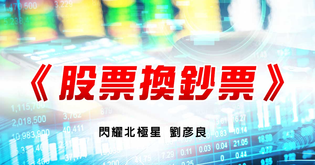 股票換鈔票