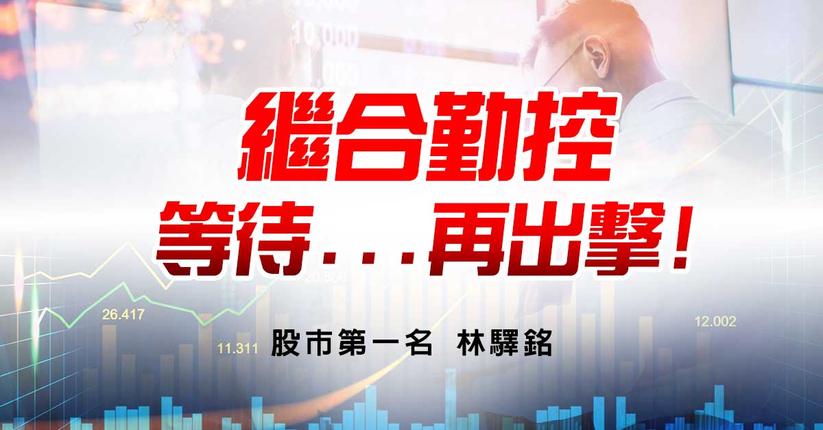 繼合勤控，等待...再出擊!