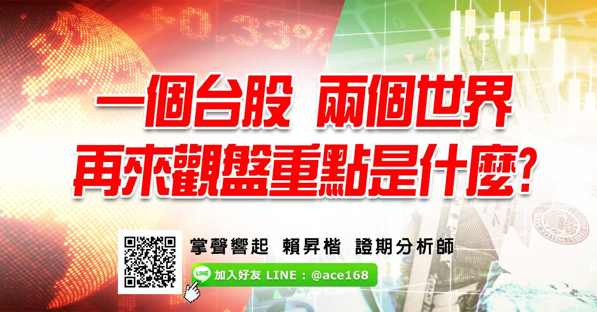 一個台股 兩個世界 再來觀盤重點是什麼?