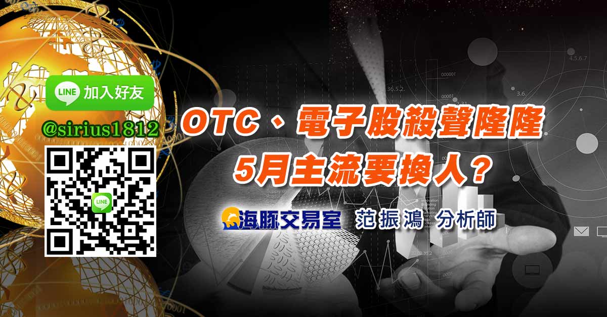 OTC、電子股殺聲隆隆 5月主流要換人?