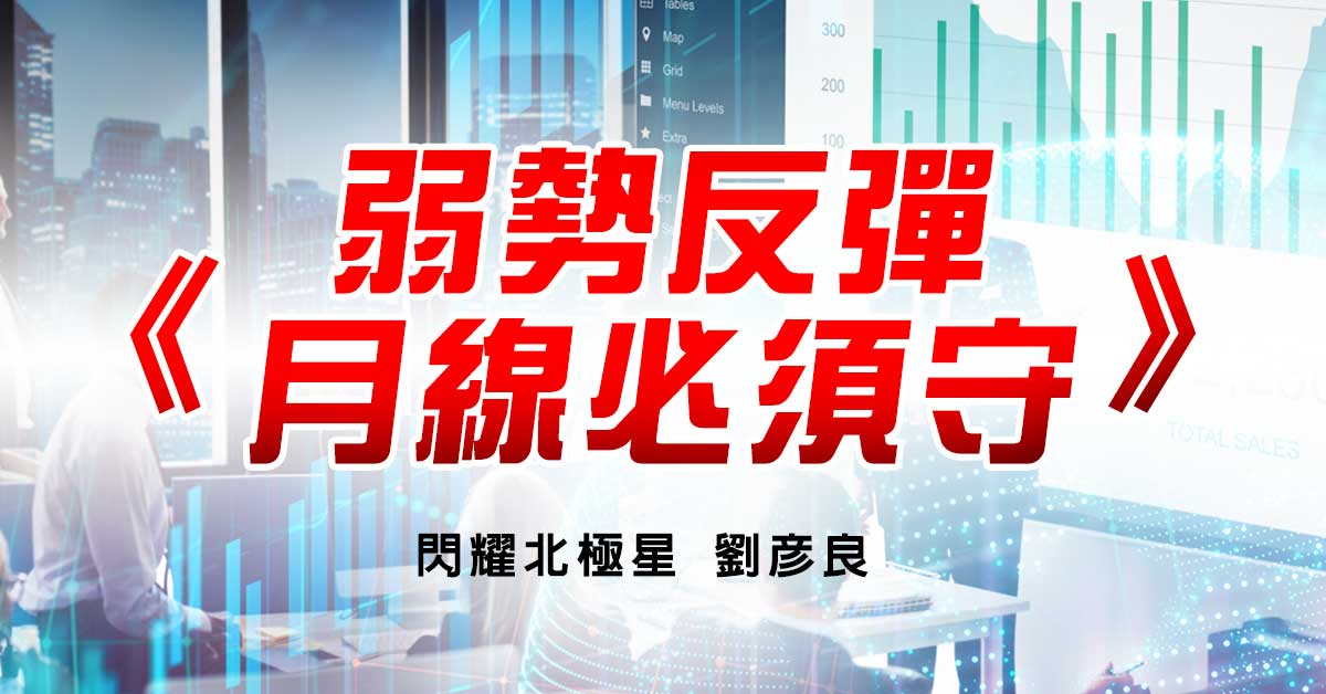 弱勢反彈，月線必須守