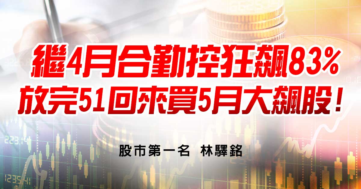 繼4月合勤控狂飆83%，放完51回來買5月大飆股!