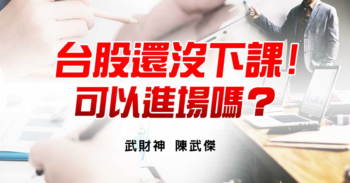 台股還沒下課!可以進場嗎？