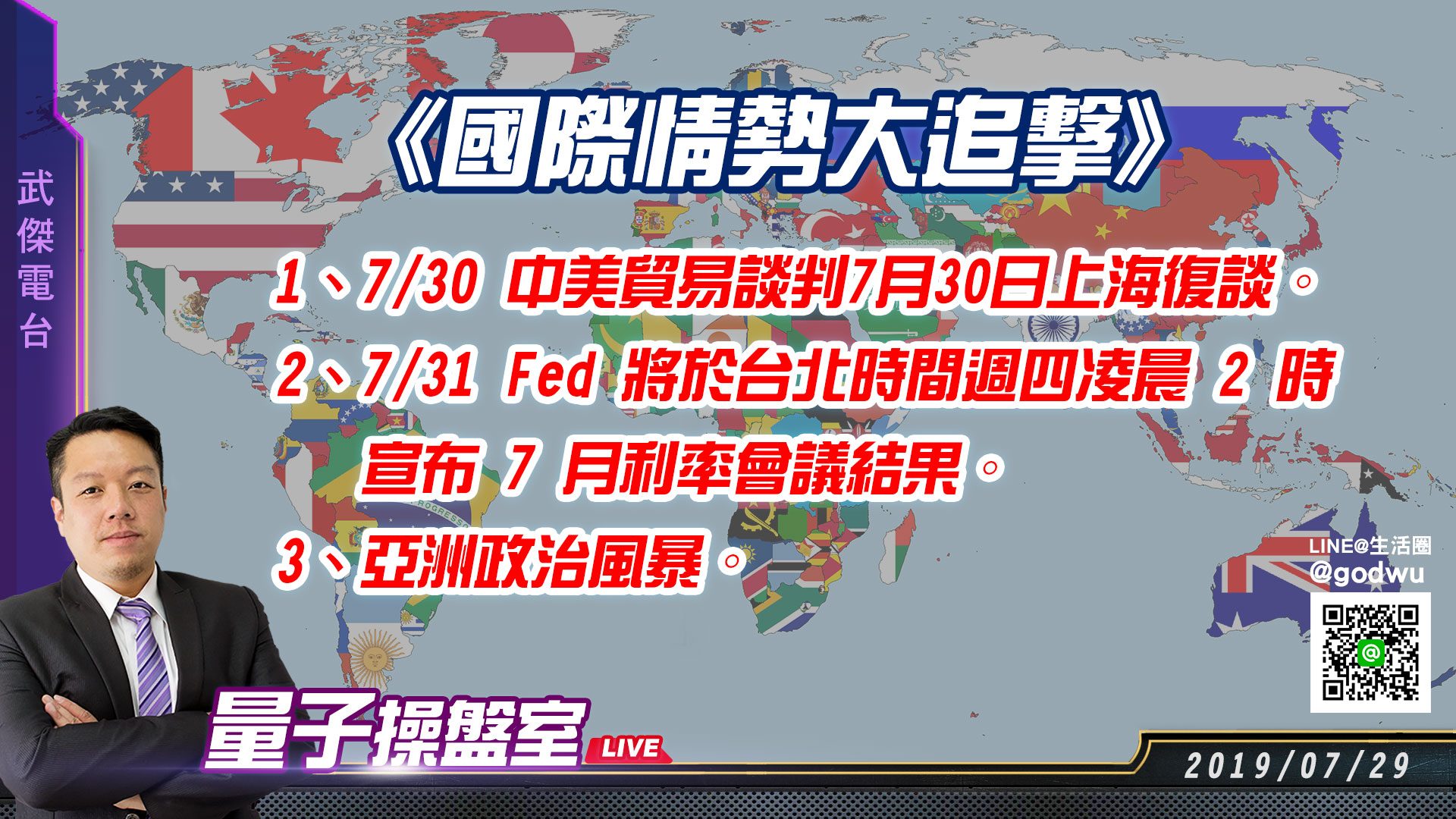 【武傑電台】2019.07.29《國際情勢大追擊》 (圖)