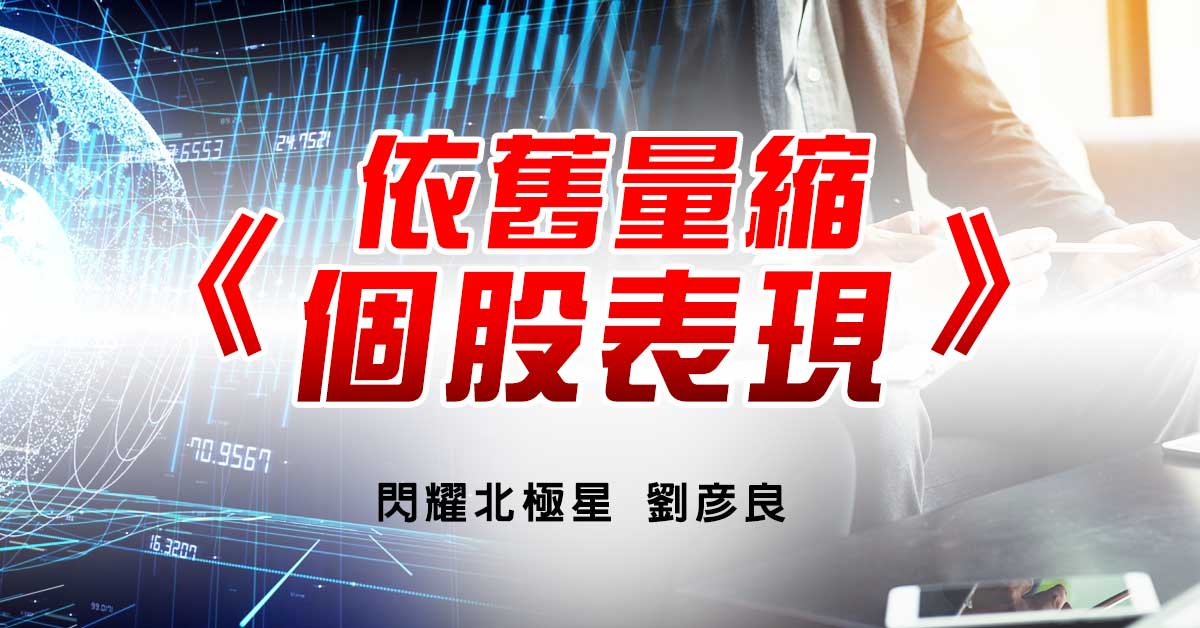 依舊量縮，個股表現