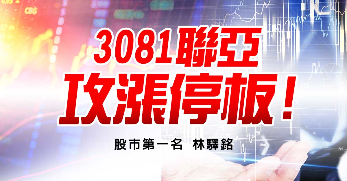 3081聯亞，攻漲停板!