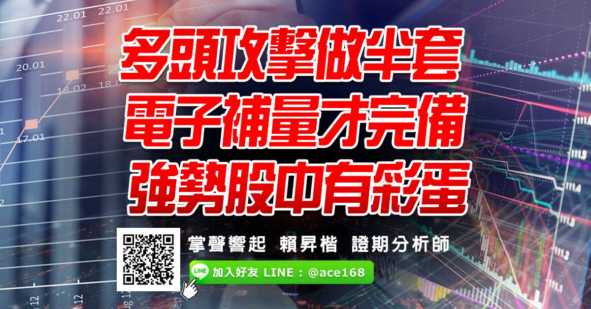 多頭攻擊做半套 電子補量才完備 強勢股中有彩蛋