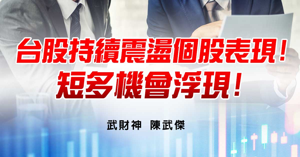 台股持續震盪個股表現!短多機會浮現!