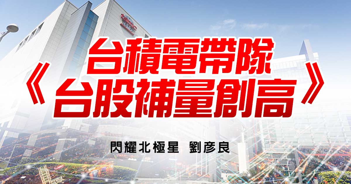 台積電帶隊 台股補量創高