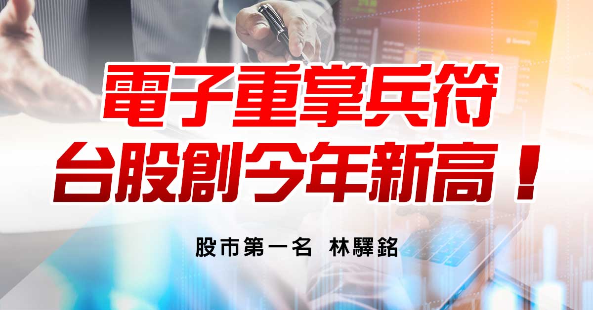 電子重掌兵符，台股創今年新高！