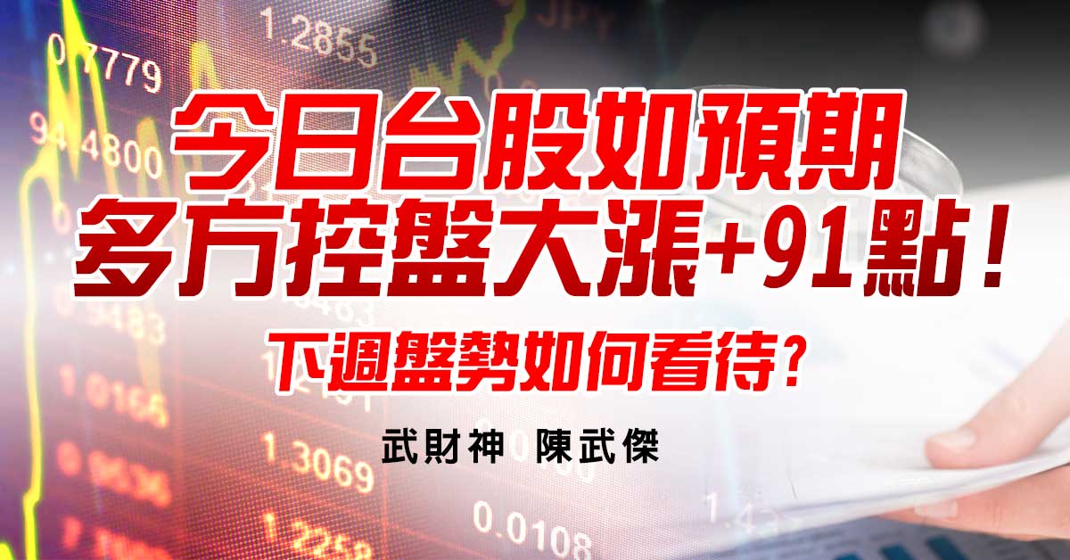 今日台股如預期多方控盤大漲+91點!下週盤勢如何看待?