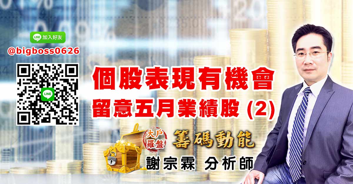 個股表現有機會 留意五月業績股2