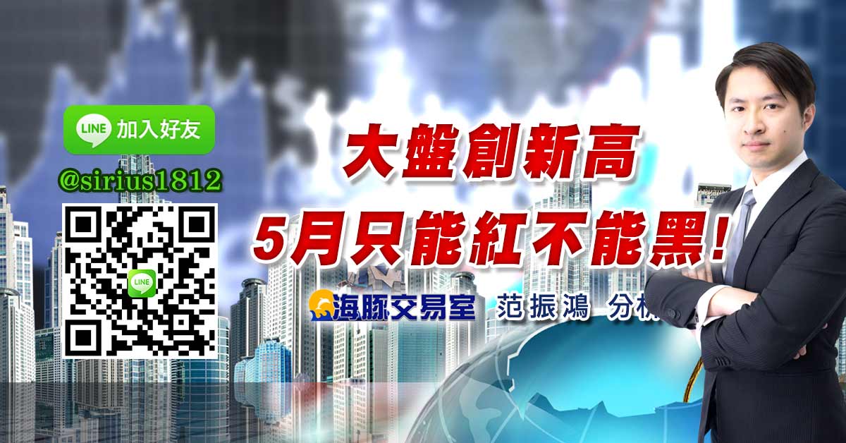 大盤創新高  5月只能紅不能黑!