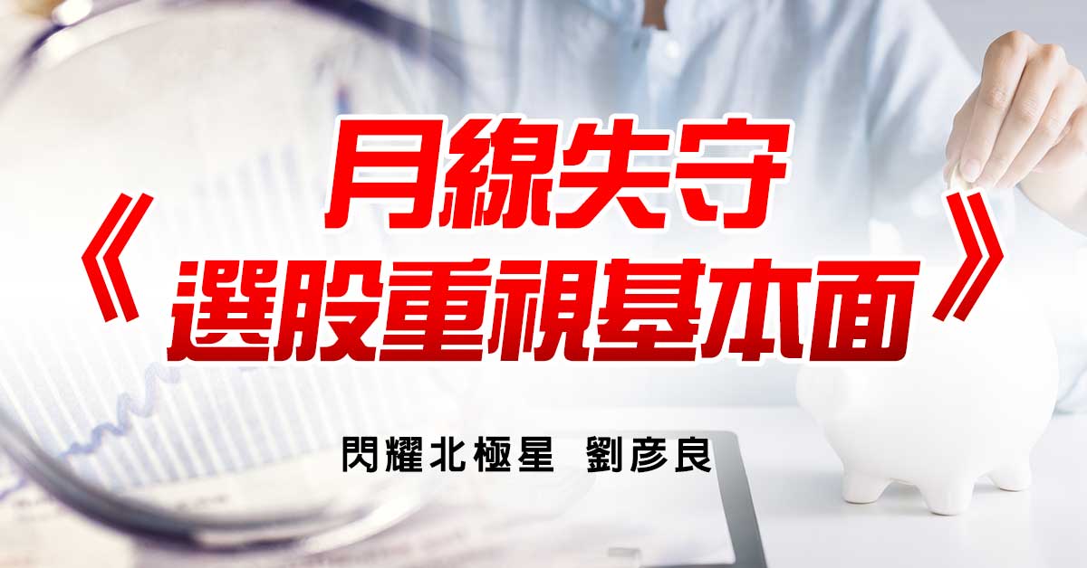 月線失守 選股重視基本面