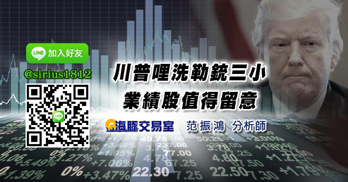 川普哩洗勒銃三小 業績股值得留意