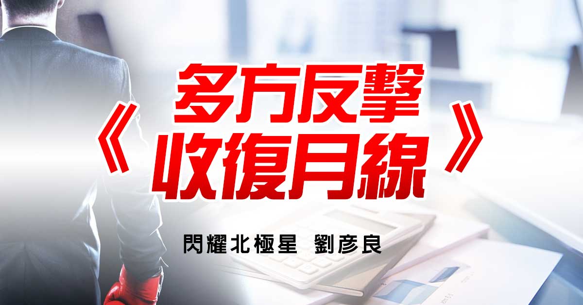 多方反擊 收復月線