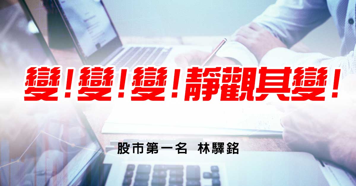 變!變!變!靜觀其變!