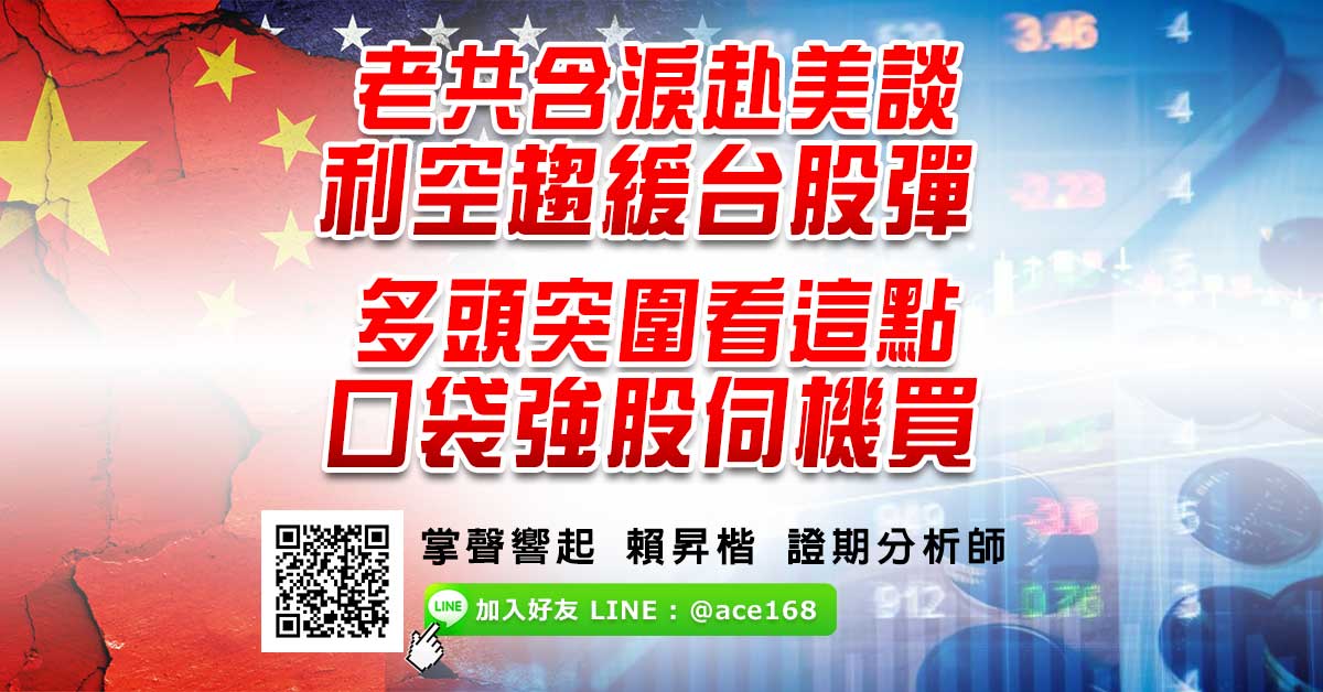 老共含淚赴美談 利空趨緩台股彈  多頭突圍看這點 口袋強股伺機買