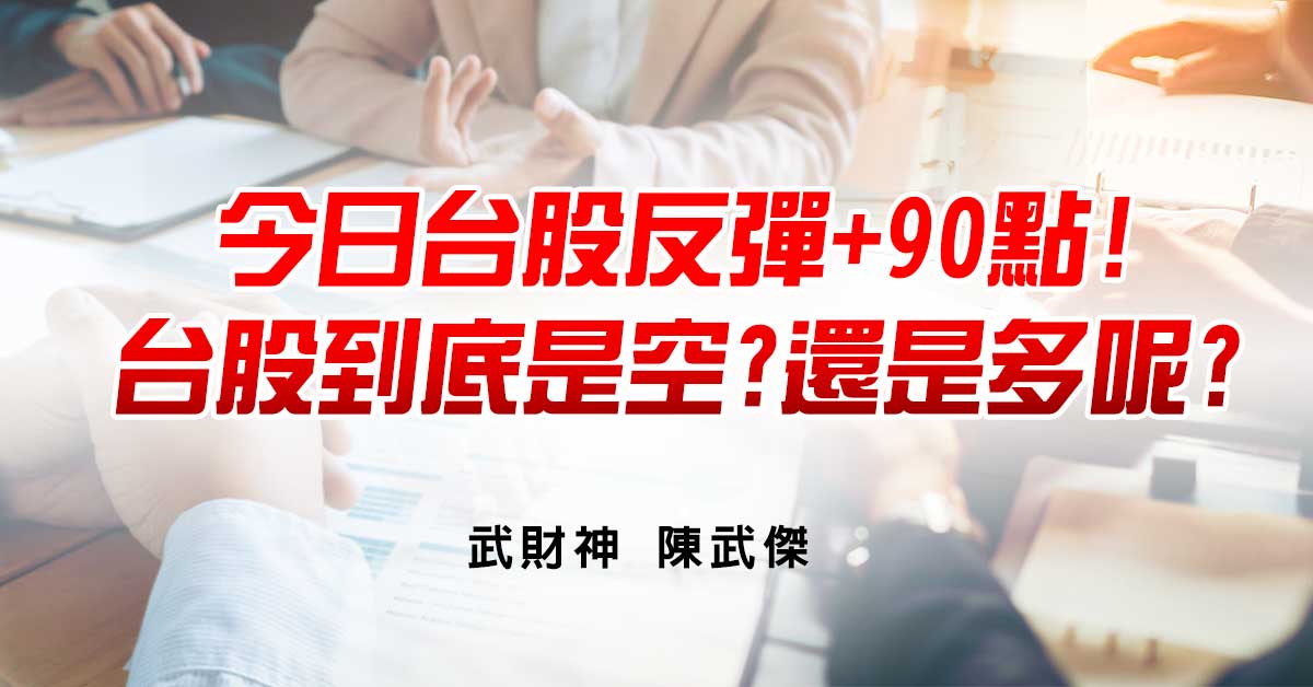 今日台股反彈+90點!台股到底是空?還是多呢?