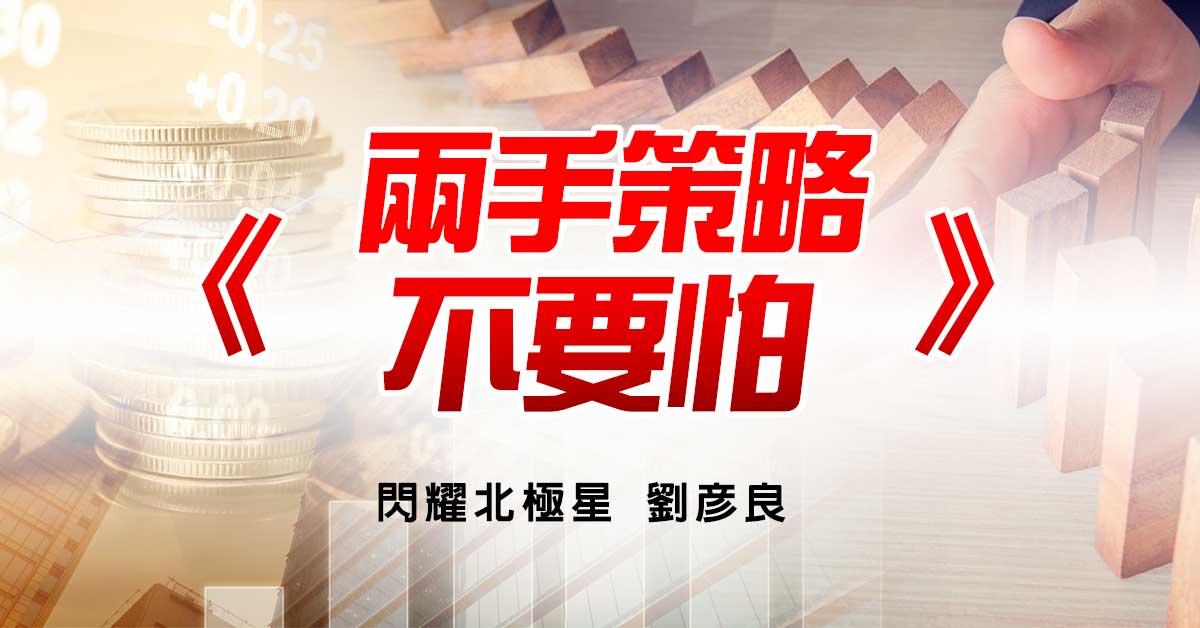 兩手策略 不要怕
