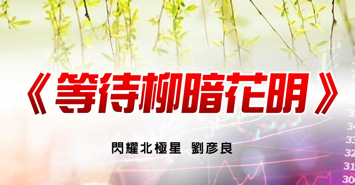 等待柳暗花明