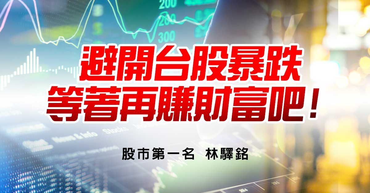 避開台股暴跌，等著再賺財富吧!