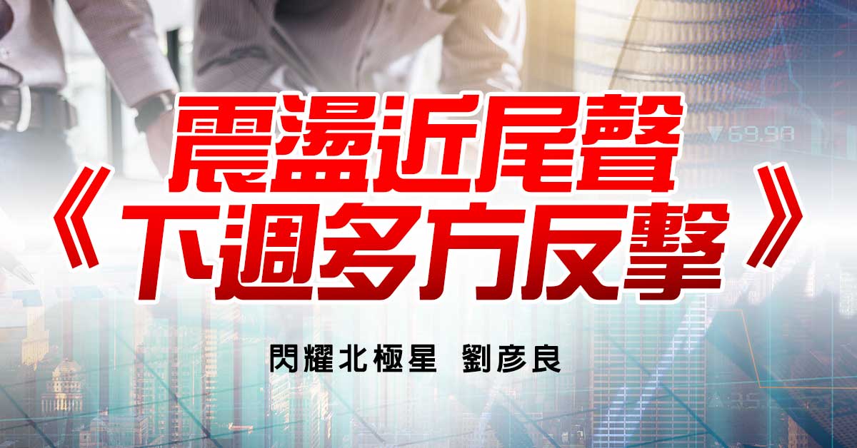 震盪近尾聲 下週多方反擊