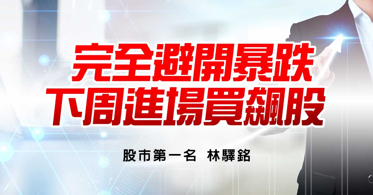 完全避開暴跌，下周進場買飆股