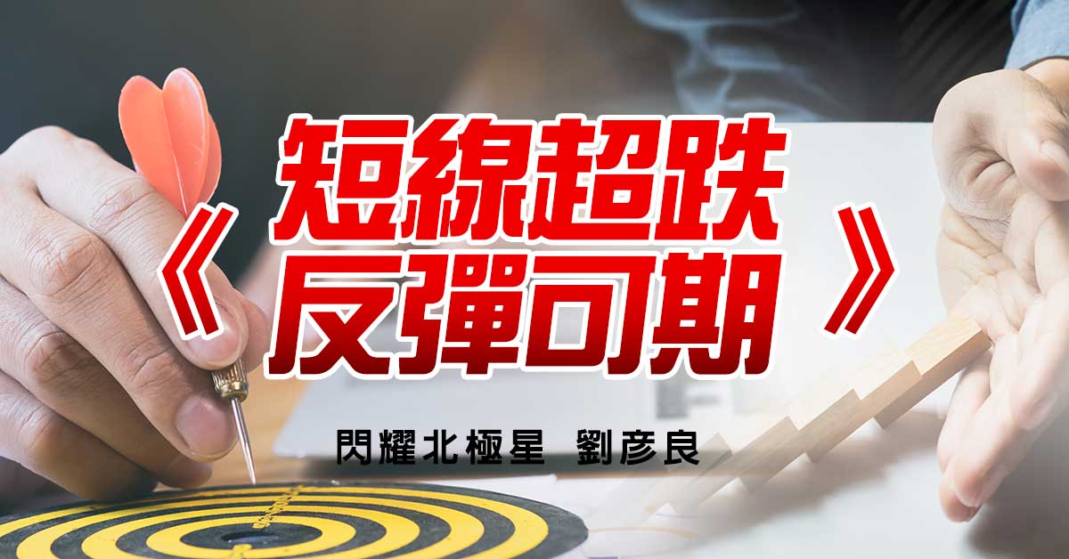 短線超跌 反彈可期