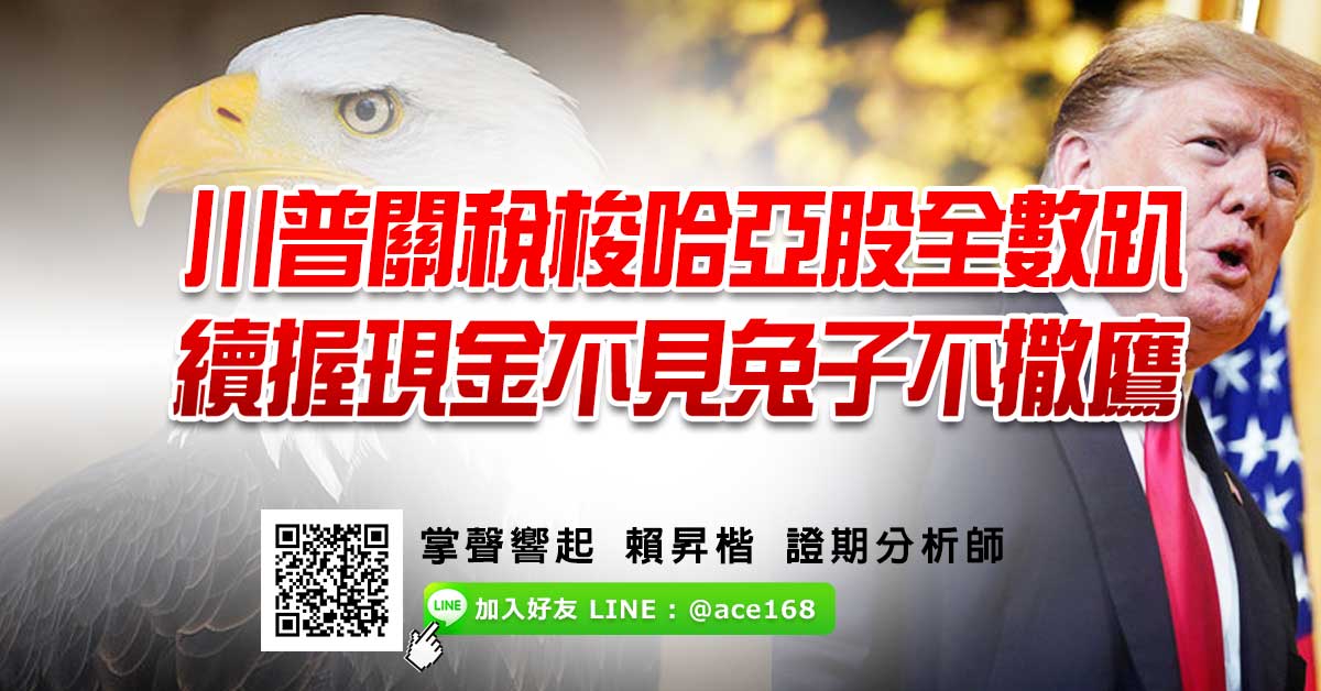 川普關稅梭哈亞股全數趴 續握現金不見兔子不撒鷹