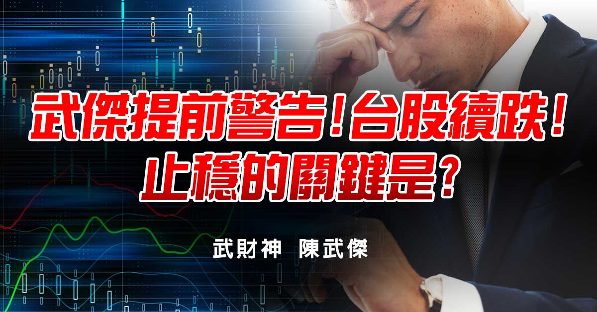 武傑提前警告!台股續跌!止穩的關鍵是?