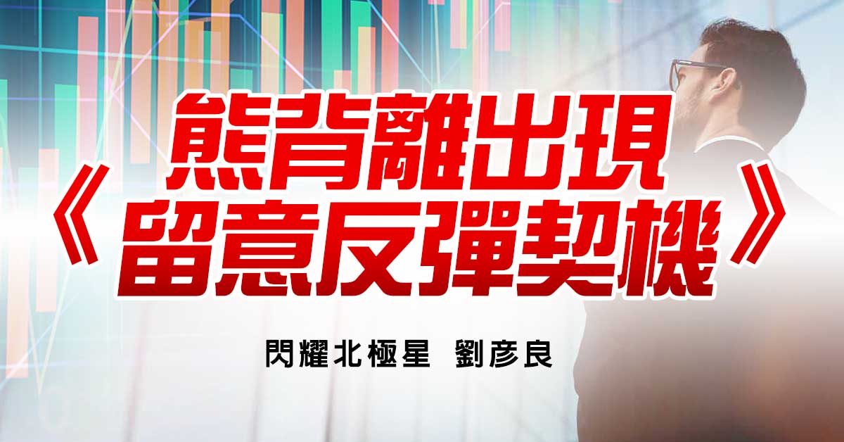 熊背離出現 留意反彈契機
