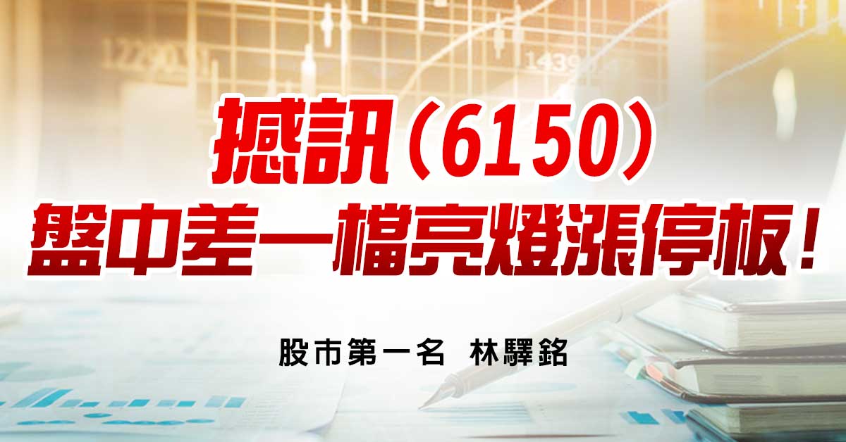 撼訊(6150)盤中差一檔亮燈漲停板!