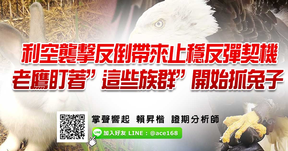 利空襲擊反倒帶來止穩反彈契機  老鷹盯著”這些族群”開始抓兔子