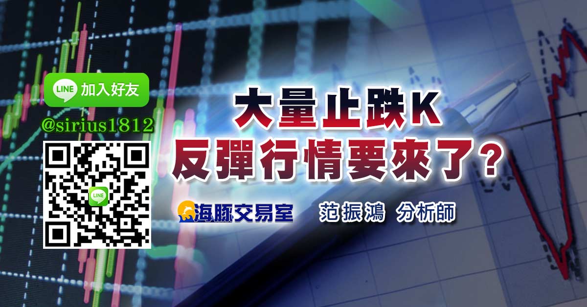 大量止跌K 反彈行情要來了?